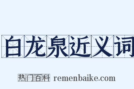 白龙泉近义词是什么意思的图片